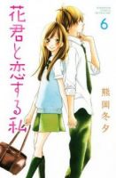 Hanagimi to Koisuru Watashi - Comedy, Romance, Shoujo, Slice of Life, Manga, Drama, School Life